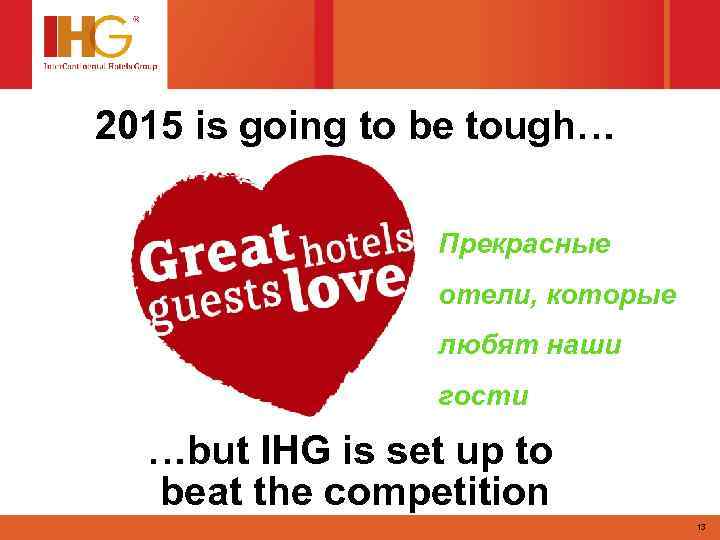 2015 is going to be tough… Прекрасные отели, которые любят наши гости …but IHG