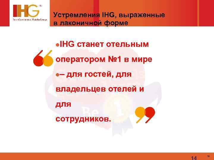Устремления IHG, выраженные в лаконичной форме l. IHG станет отельным оператором № 1 в