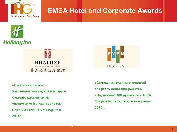 EMEA Hotel and Corporate Awards l. Китайский l. Сочетание рынок, Учитывает местную культуру и