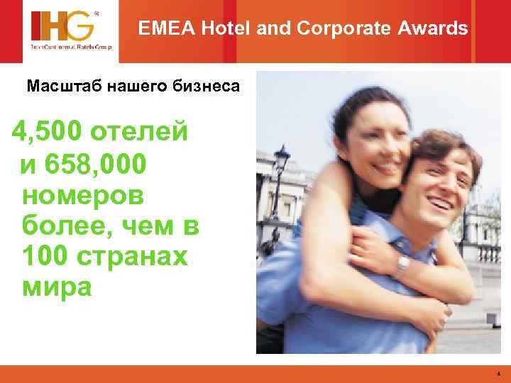EMEA Hotel and Corporate Awards Масштаб нашего бизнеса 4, 500 отелей и 658, 000