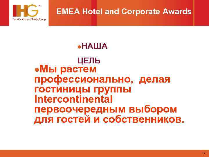 EMEA Hotel and Corporate Awards l. НАША l. Мы ЦЕЛЬ растем профессионально, делая гостиницы