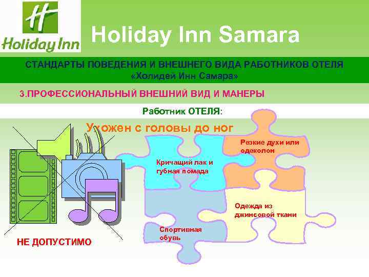 Holiday Inn Samara СТАНДАРТЫ ПОВЕДЕНИЯ И ВНЕШНЕГО ВИДА РАБОТНИКОВ ОТЕЛЯ «Холидей Инн Самара» 3.