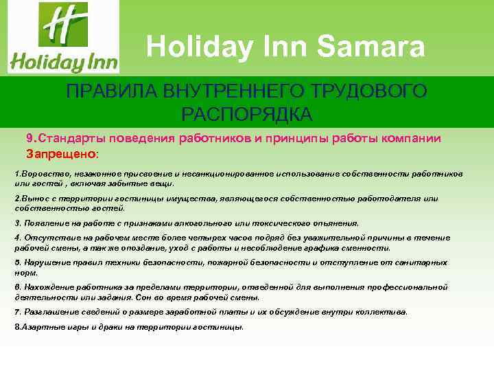 Holiday Inn Samara ПРАВИЛА ВНУТРЕННЕГО ТРУДОВОГО РАСПОРЯДКА 9. Стандарты поведения работников и принципы работы
