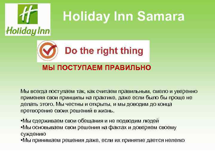 Holiday Inn Samara МЫ ПОСТУПАЕМ ПРАВИЛЬНО Мы всегда поступаем так, как считаем правильным, смело