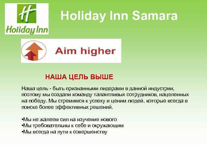 Holiday Inn Samara НАША ЦЕЛЬ ВЫШЕ Наша цель - быть признанными лидерами в данной