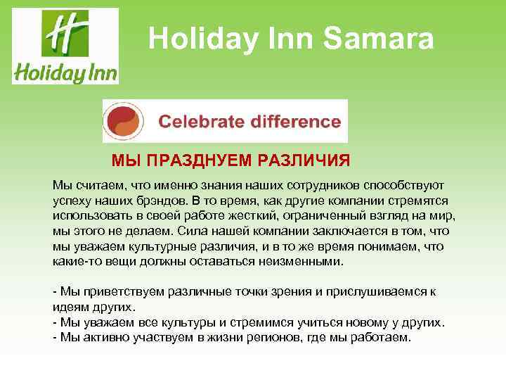 Holiday Inn Samara МЫ ПРАЗДНУЕМ РАЗЛИЧИЯ Мы считаем, что именно знания наших сотрудников способствуют