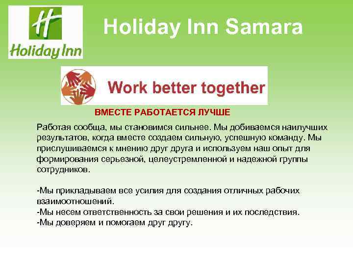 Holiday Inn Samara ВМЕСТЕ РАБОТАЕТСЯ ЛУЧШЕ Работая сообща, мы становимся сильнее. Мы добиваемся наилучших