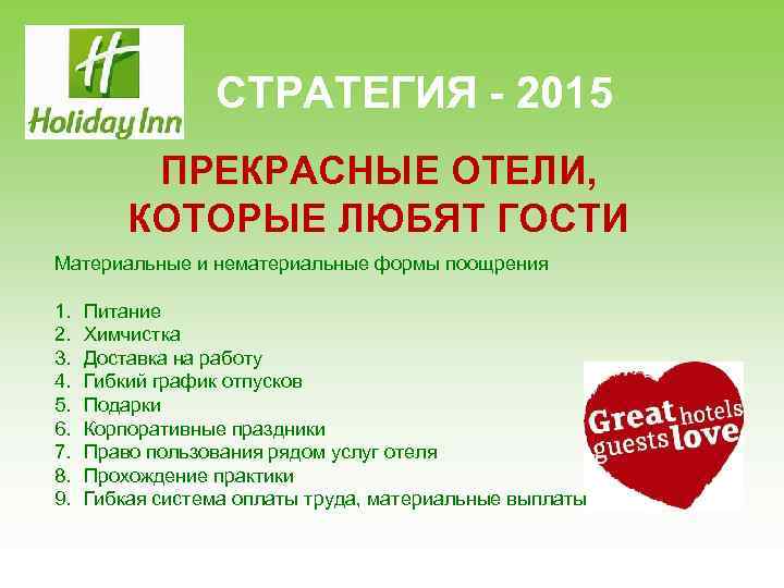 СТРАТЕГИЯ - 2015 ПРЕКРАСНЫЕ ОТЕЛИ, КОТОРЫЕ ЛЮБЯТ ГОСТИ Материальные и нематериальные формы поощрения 1.