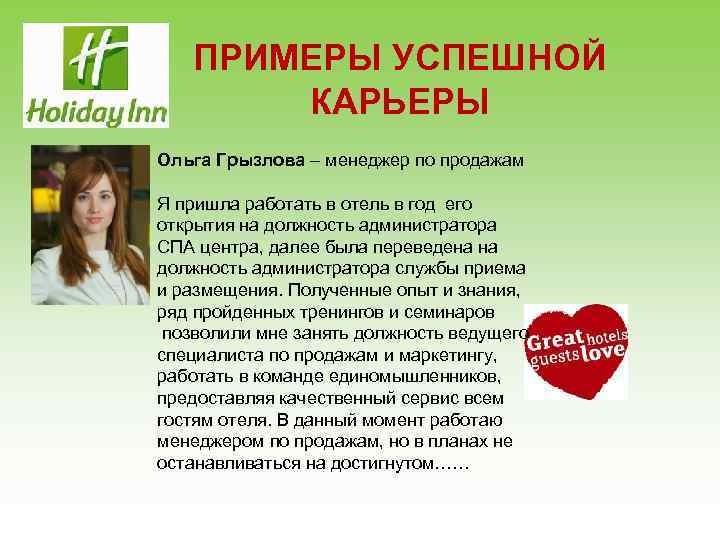 ПРИМЕРЫ УСПЕШНОЙ КАРЬЕРЫ Ольга Грызлова – менеджер по продажам Я пришла работать в отель