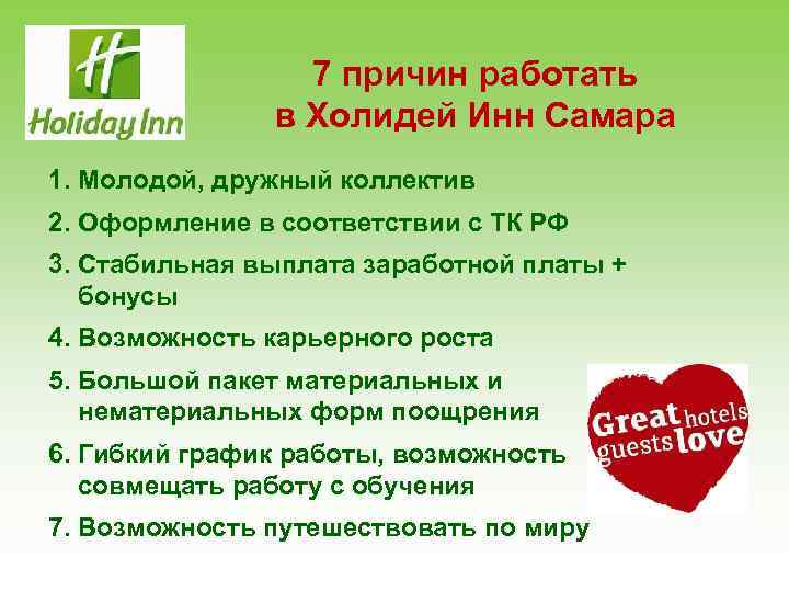 7 причин работать в Холидей Инн Самара 1. Молодой, дружный коллектив 2. Оформление в