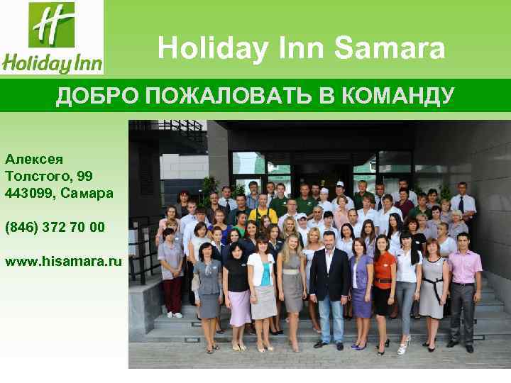 Holiday Inn Samara ДОБРО ПОЖАЛОВАТЬ В КОМАНДУ Алексея Толстого, 99 443099, Самара (846) 372