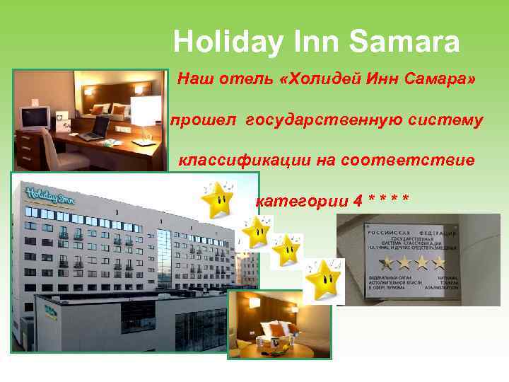 Holiday Inn Samara Наш отель «Холидей Инн Самара» прошел государственную систему классификации на соответствие