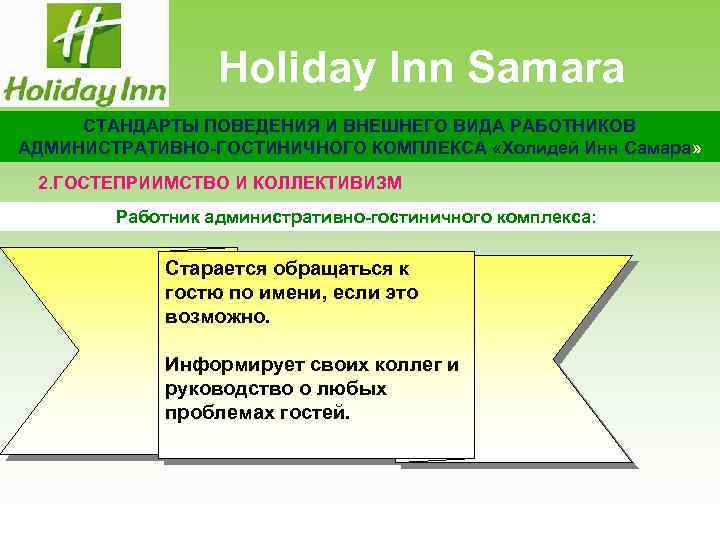 Holiday Inn Samara СТАНДАРТЫ ПОВЕДЕНИЯ И ВНЕШНЕГО ВИДА РАБОТНИКОВ АДМИНИСТРАТИВНО-ГОСТИНИЧНОГО КОМПЛЕКСА «Холидей Инн Самара»