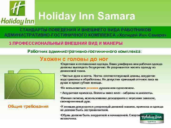 Holiday Inn Samara СТАНДАРТЫ ПОВЕДЕНИЯ И ВНЕШНЕГО ВИДА РАБОТНИКОВ АДМИНИСТРАТИВНО-ГОСТИНИЧНОГО КОМПЛЕКСА «Холидей Инн Самара»