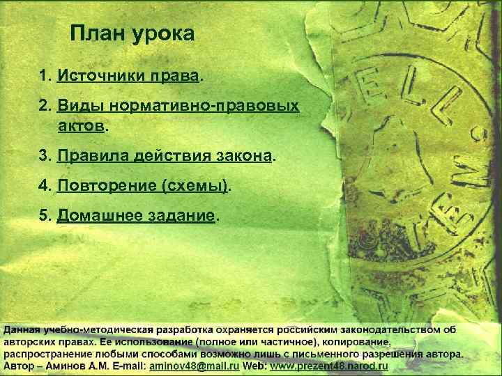 План урока 1. Источники права. 2. Виды нормативно-правовых актов. 3. Правила действия закона. 4.
