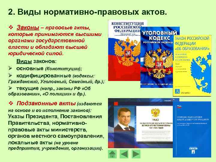 2. Виды нормативно-правовых актов. v Законы – правовые акты, которые принимаются высшими органами государственной