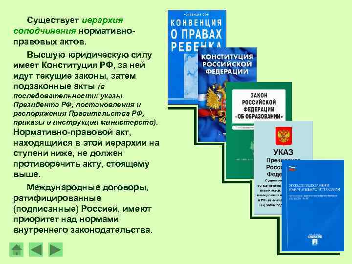Существует иерархия соподчинения нормативноправовых актов. Высшую юридическую силу имеет Конституция РФ, за ней идут