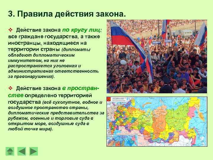 3. Правила действия закона. v Действие закона по кругу лиц: все граждане государства, а
