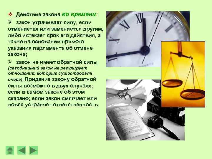 v Действие закона во времени: Ø закон утрачивает силу, если отменяется или заменяется другим,