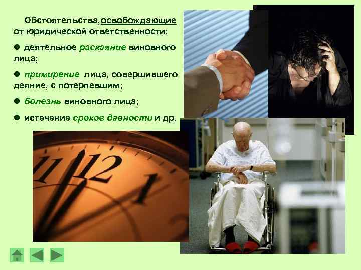 Обстоятельства, освобождающие от юридической ответственности: l деятельное раскаяние виновного лица; l примирение лица, совершившего