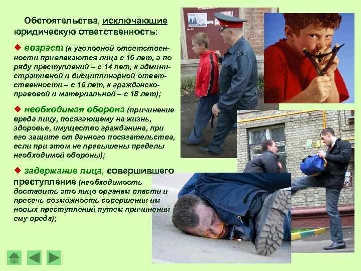 Обстоятельства, исключающие юридическую ответственность: ¿ возраст (к уголовной ответственности привлекаются лица с 16 лет,