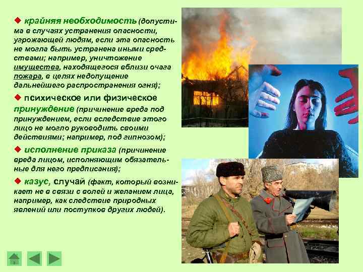 ¿ крайняя необходимость (допустима в случаях устранения опасности, угрожающей людям, если эта опасность не