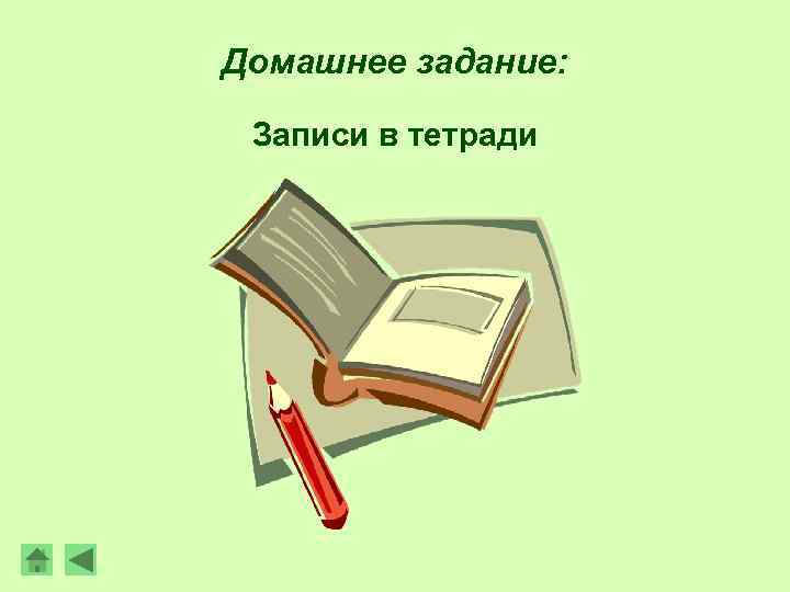 Домашнее задание: Записи в тетради 