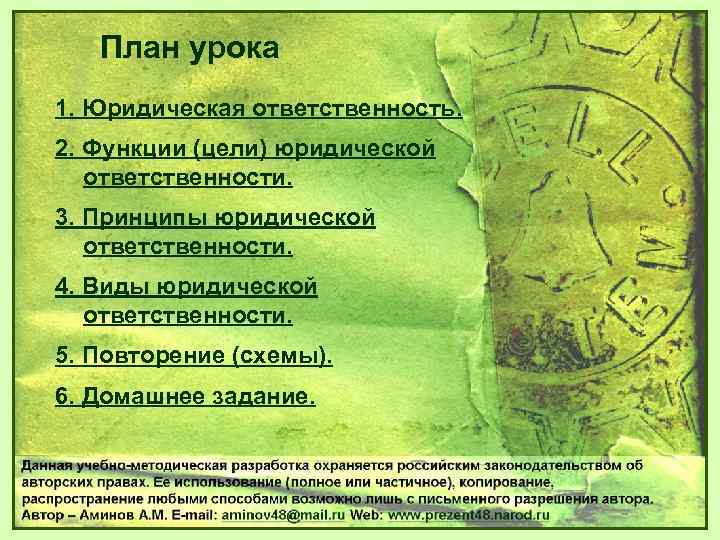 План урока 1. Юридическая ответственность. 2. Функции (цели) юридической ответственности. 3. Принципы юридической ответственности.