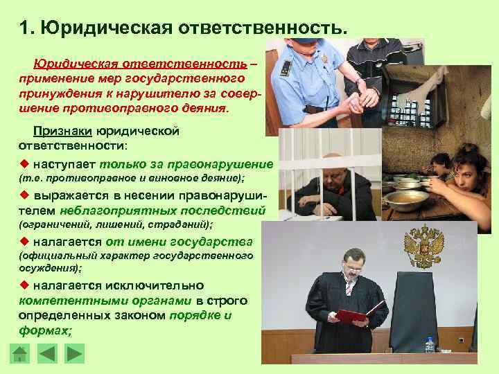 1. Юридическая ответственность – применение мер государственного принуждения к нарушителю за совершение противоправного деяния.