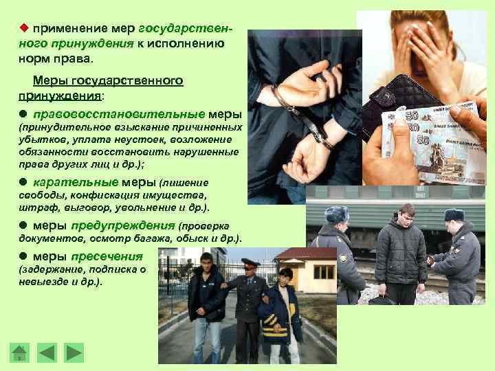 ¿ применение мер государственного принуждения к исполнению норм права. Меры государственного принуждения: l правовосстановительные