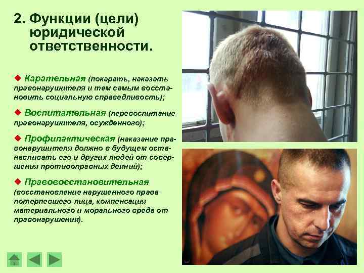 2. Функции (цели) юридической ответственности. ¿ Карательная (покарать, наказать правонарушителя и тем самым восстановить