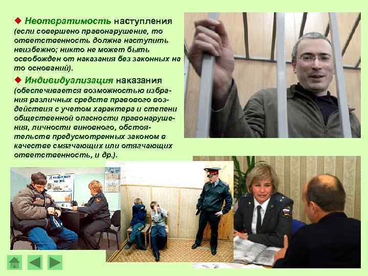 ¿ Неотвратимость наступления (если совершено правонарушение, то ответственность должна наступить неизбежно; никто не может