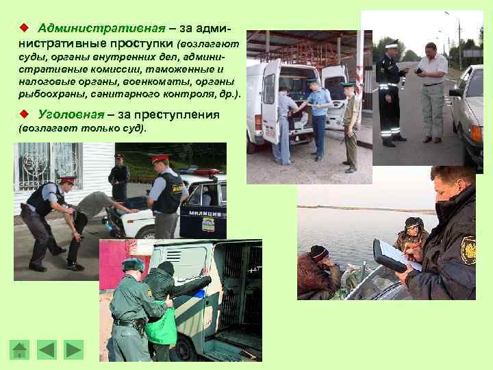 ¿ Административная – за административные проступки (возлагают суды, органы внутренних дел, административные комиссии, таможенные