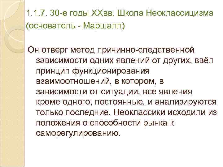 1. 1. 7. 30 -е годы XXвв. Школа Неоклассицизма (основатель - Маршалл) Он отверг