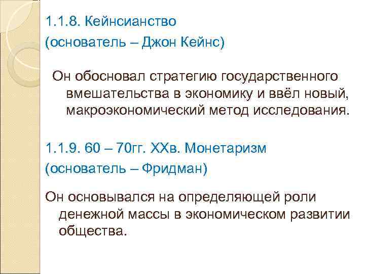 1. 1. 8. Кейнсианство (основатель – Джон Кейнс) Он обосновал стратегию государственного вмешательства в