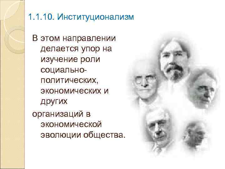 1. 1. 10. Институционализм В этом направлении делается упор на изучение роли социальнополитических, экономических