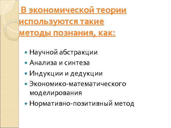 В экономической теории используются такие методы познания, как: Научной абстракции Анализа и синтеза Индукции