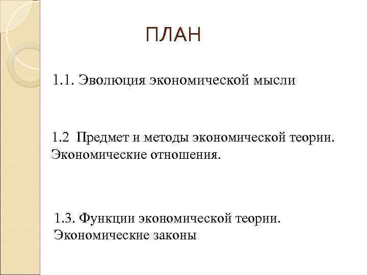 ПЛАН 1. 1. Эволюция экономической мысли 1. 2 Предмет и методы экономической теории. Экономические