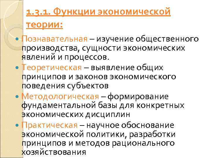 1. 3. 1. Функции экономической теории: Познавательная – изучение общественного производства, сущности экономических явлений
