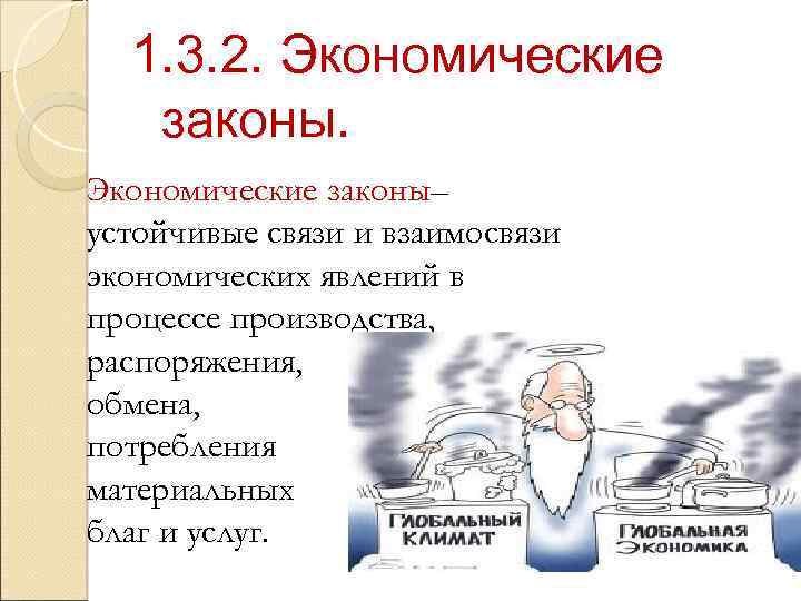 1. 3. 2. Экономические законы– устойчивые связи и взаимосвязи экономических явлений в процессе производства,