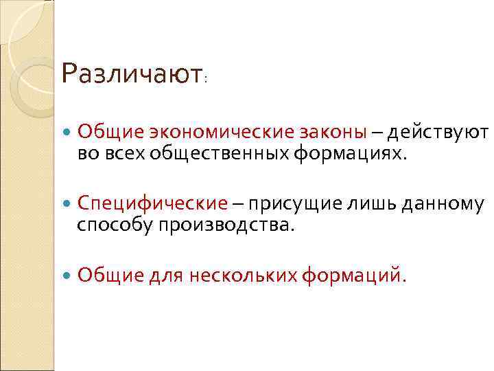Различают: Общие экономические законы – действуют во всех общественных формациях. Специфические – присущие лишь
