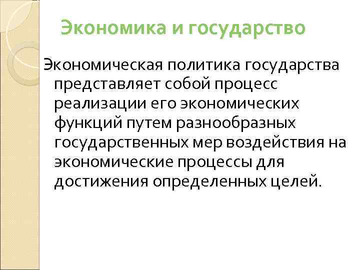 Экономика и государство Экономическая политика государства представляет собой процесс реализации его экономических функций путем