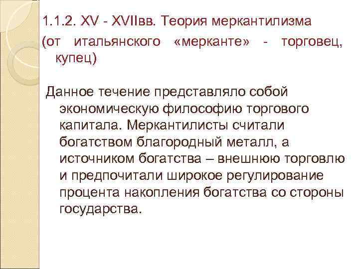 1. 1. 2. XV - XVIIвв. Теория меркантилизма (от итальянского «мерканте» - торговец, купец)