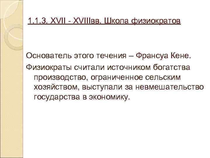 1. 1. 3. XVII - XVIIIвв. Школа физиократов Основатель этого течения – Франсуа Кене.