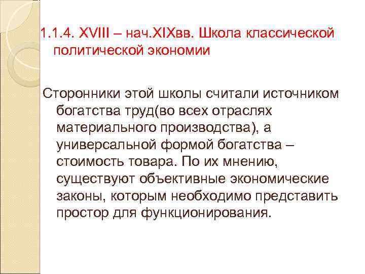 1. 1. 4. XVIII – нач. XIXвв. Школа классической политической экономии Сторонники этой школы
