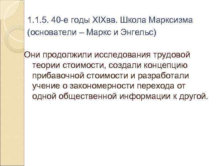 1. 1. 5. 40 -е годы XIXвв. Школа Марксизма (основатели – Маркс и Энгельс)