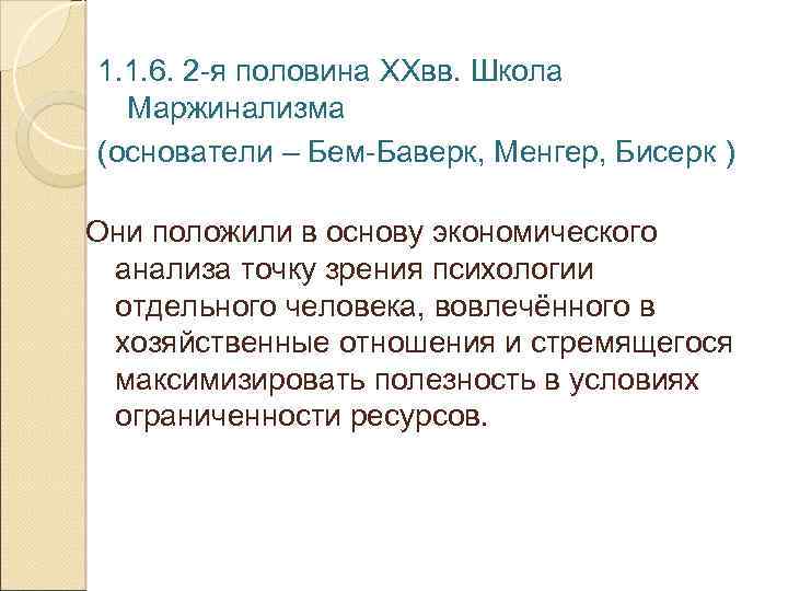 1. 1. 6. 2 -я половина XXвв. Школа Маржинализма (основатели – Бем-Баверк, Менгер, Бисерк