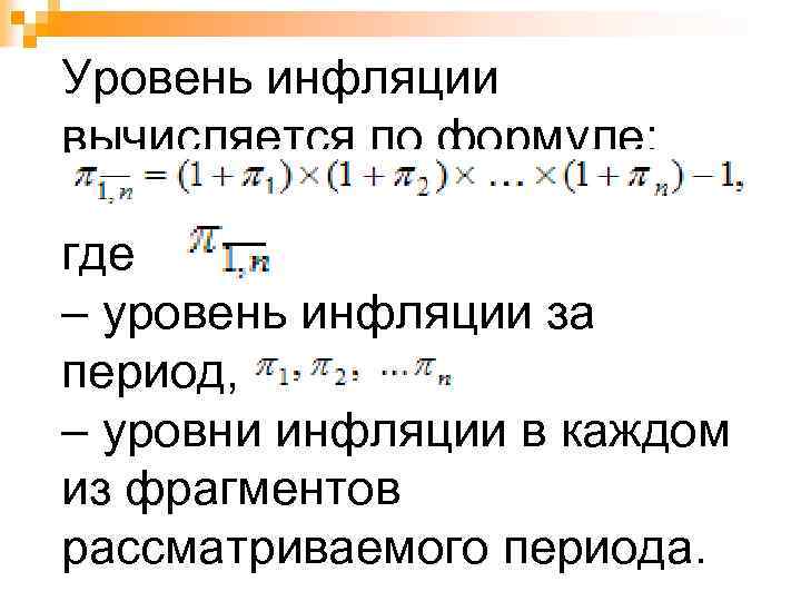 Уровень инфляции вычисляется по формуле: где – уровень инфляции за период, – уровни инфляции