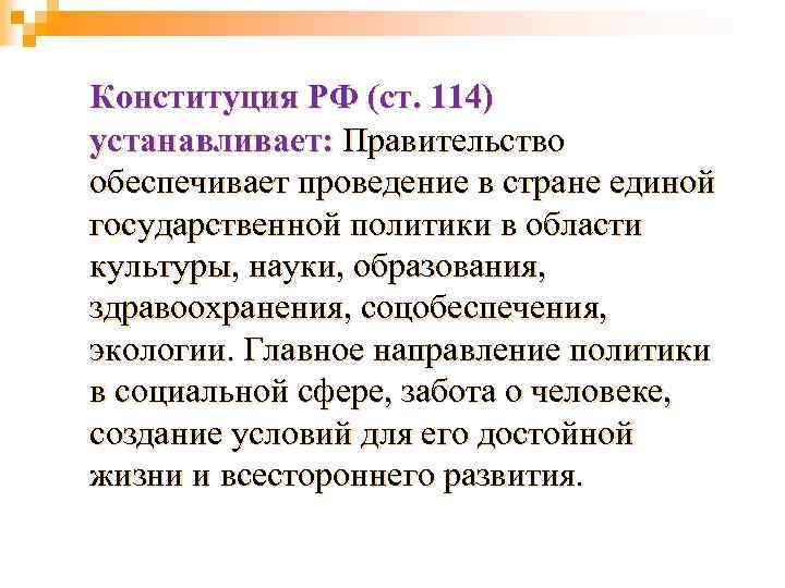 Конституция РФ (ст. 114) устанавливает: Правительство обеспечивает проведение в стране единой государственной политики в