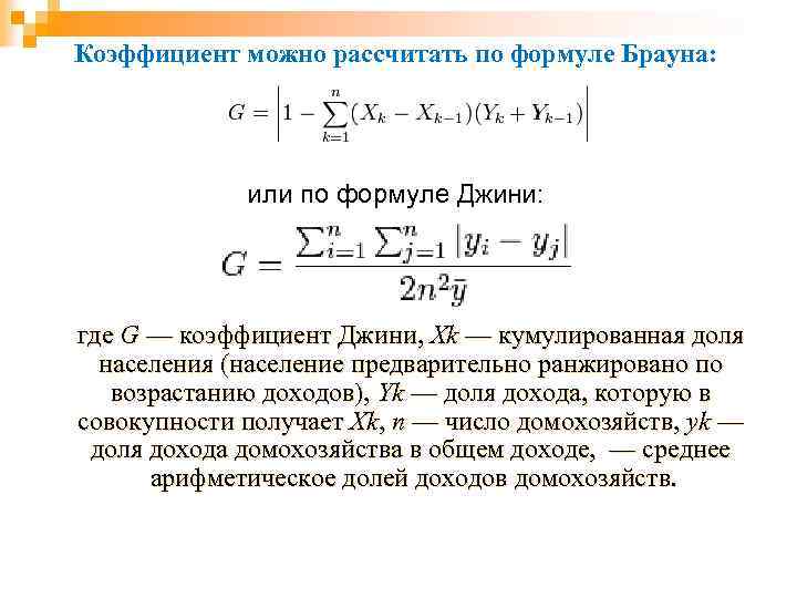 Коэффициент можно рассчитать по формуле Брауна: или по формуле Джини: где G — коэффициент
